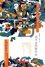 回不去的候车站