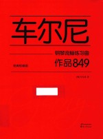 车尔尼钢琴流畅练习曲  作品849  经典权威版