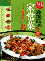 新编精选家常菜  下  超值全彩白金版