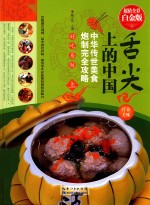 舌尖上的中国  中华传世美食炮制完全攻略  超值全彩白金版  上