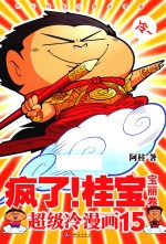 疯了！宝桂  15  宝丽卷