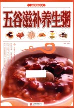 五谷滋补养生粥