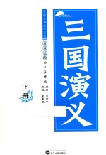 三国演义  下  白话美绘全本注释版 封面