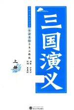 三国演义  上  白话美绘全本注释版 封面