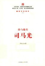 廉政文化读本  俭与德共司马光