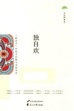 “新实力”中国当代散文名家书系  独自欢