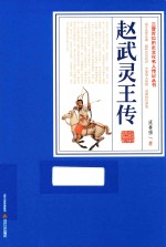 三晋百位历史文化名人传记丛书  赵武灵王传