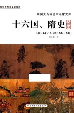 十六国、隋史  大字版