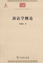 中华现代学术名著丛书  训诂学概论