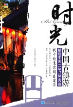 时光  中国古镇游