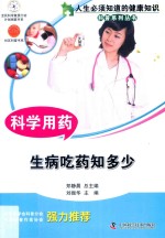 科学用药  生病吃药知多少
