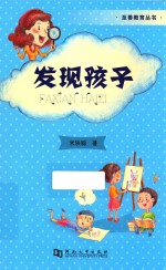 至善教育丛书  发现孩子