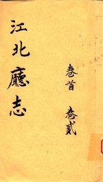 江北厅志  卷1-卷2