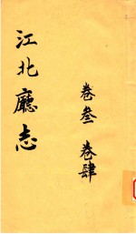 江北厅志  卷3-卷4