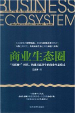 商业生态圈  “互联网+”时代，构建互赢共生的商业生态模式