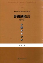 影视剧语言研究