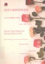 法国人如何发明爱情  九百年来的激情与罗曼史