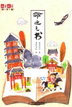 《儿童文学》淘乐酷书系  命运之书