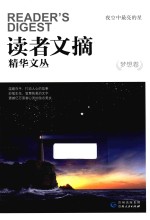 读者文摘精华文丛  梦想卷  夜空中最亮的星