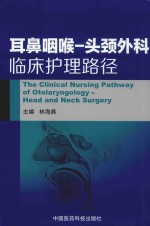 耳鼻咽喉  头颈外科临床护理路径