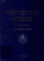 北京市医疗机构制剂规程  第1册  2014年版