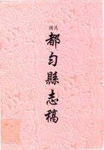 民国  都匀县志稿