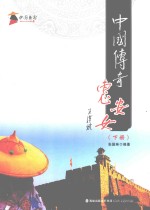 中国传奇惠安女  下