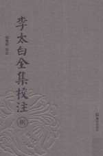 李太白全集校注  8 电子书封面