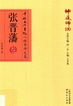师道师说  张晋藩卷