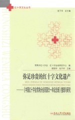 弥足珍贵的红十字文化遗产  《中国红十字会常熟分会民国21年纪念册》整理与研究