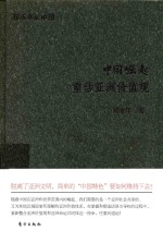 中国崛起  重估亚洲价值观  珍藏版 封面