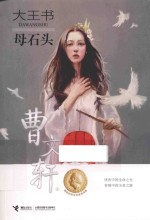 大王书  母石头