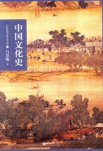 吕思勉中国史书系  中国文化史