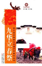 浙江省非物质文化遗产代表作丛书  九华立春祭