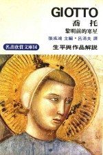 明画欣赏文库  14  乔托  生平与作品解说  黎明前的寒星