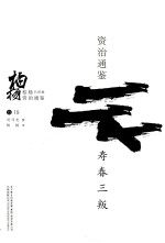 柏杨白话版资治通鉴  寿春三叛