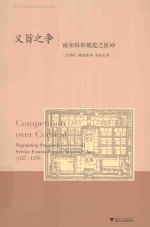 义旨之争  南宋科举规范之折冲