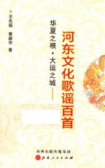 华夏之根  大运之城  河东文化歌谣百首