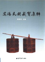 东阳民间藏宝集粹