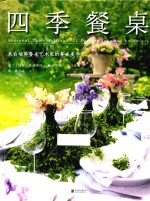 四季餐桌  来自瑞典餐桌艺术家的餐桌美学