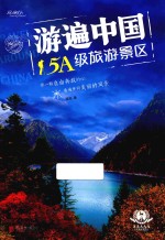 游遍中国5A级旅游景区