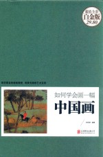 如何学会画一幅中国画  超值全彩白金版