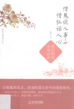 借鬼说人事，借狐话人心  看纪晓岚谈情说爱