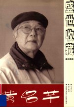 《盛世收藏》系列专辑  黄名芊