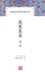 中国古代名著全本译注丛书  洗冤集录译注
