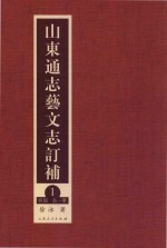 山东通志艺文志订补  1  经部  全1册