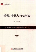 模糊、非优与可信研究 封面