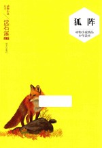 动物小说精品少年读本  狐阵