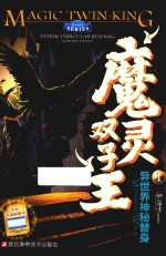 魔灵双子王  1  异世界神秘替身