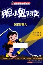 胆小鬼阿文  外出好吓人